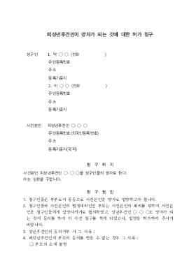피성년 후견인 양자 허가 청구 피성년 후견인 양자 허가 청구